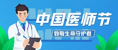 中国医师节中国医师节蓝色简约公众号首图