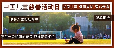 中国儿童慈善活动日爱心传递彩色简约公众号首图