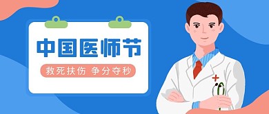 中国医师节医生蓝色扁平风公众号首图
