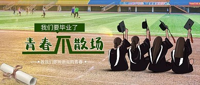 毕业啦学校操场绿色简约公众号首图