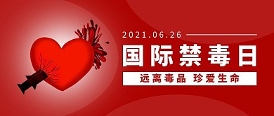 国际禁毒日心脏红色简约公众号首图