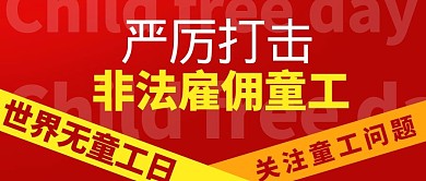 严厉打击非法雇佣童工红色简约公众号首图