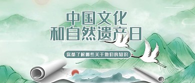 文化和自然遗产日卷轴绿色水墨公众号首图
