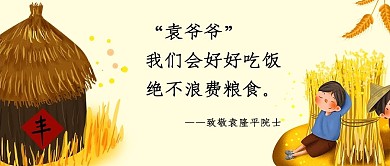 致敬袁隆平院士丰收黄色简约公众号首图