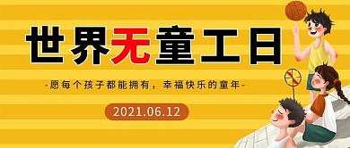 世界无童工日 少年少女黄色简约公众号首图