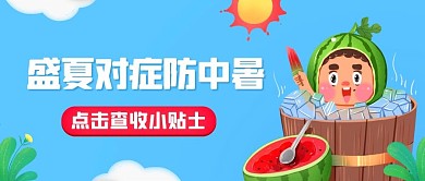 盛夏对症防中暑避暑小贴士蓝色卡通公众号首图