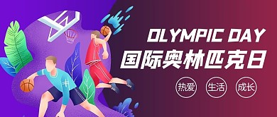 国际奥林匹克日运动红色商务风公众号首图