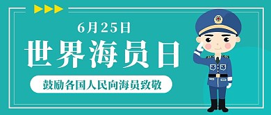 世界海员日世界海员日绿色卡通公众号首图