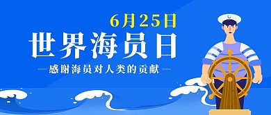 世界海员日世界海员日蓝色卡通公众号首图