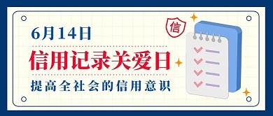 信用记录关爱日信用记录关爱日白色卡通公众号首图