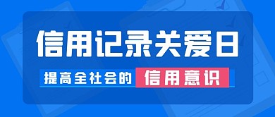 信用记录关爱日信用记录关爱日蓝色渐变公众号首图