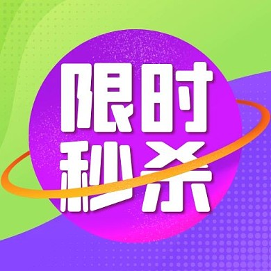 限时秒杀几何图形紫色绿色扁平公众号次图