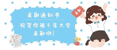 录取通知书学生妹蓝色卡通公众号首图