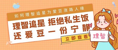理智追星应援女孩黄色卡通公众号首图