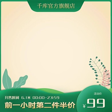 618植物绿色简约清新电商主图直通车