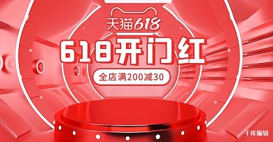 618年中大促开门红红色简约电商横版banner