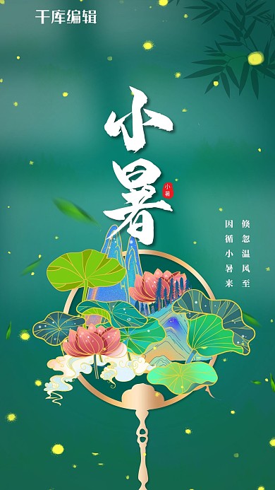 小暑荷叶绿色中国风海报