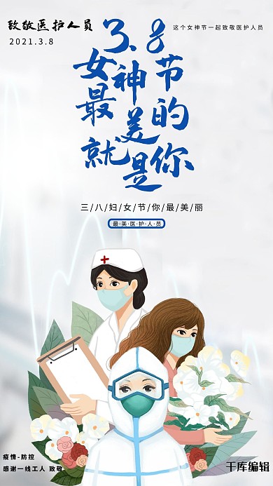 女神节防疫白色创意海报