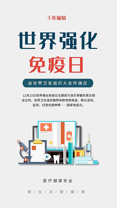 世界强化免疫日灰色简约海报