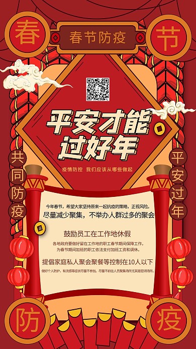春节防疫疫情防疫暖色系中式风海报