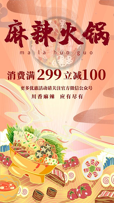 冬季美食麻辣火锅橙色国潮风海报