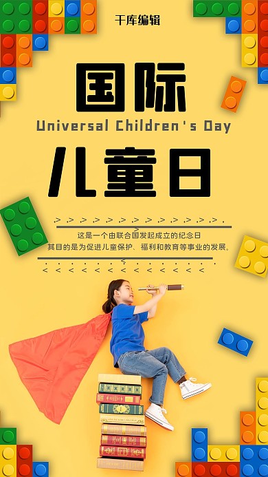 国际儿童日积木孩童黄色创意风海报