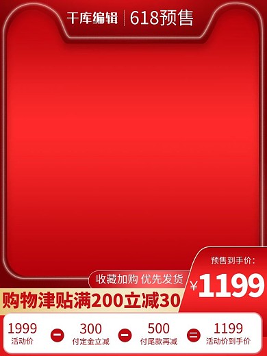 618年中大促预售红色渐变电商主图直通车
