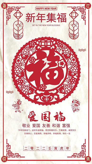 新年集福集五福暖色系剪纸风海报