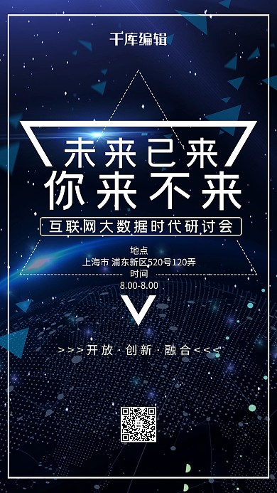 未来已来 互联网蓝色创意海报
