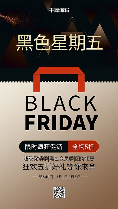 黑色星期五手提袋黑金简约海报