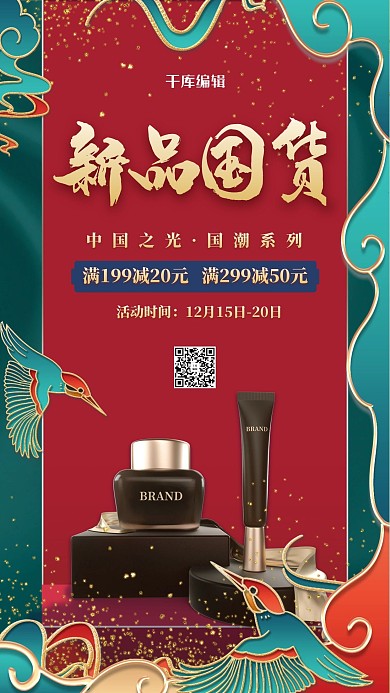 国风美妆化妆品绿色国潮浮雕海报