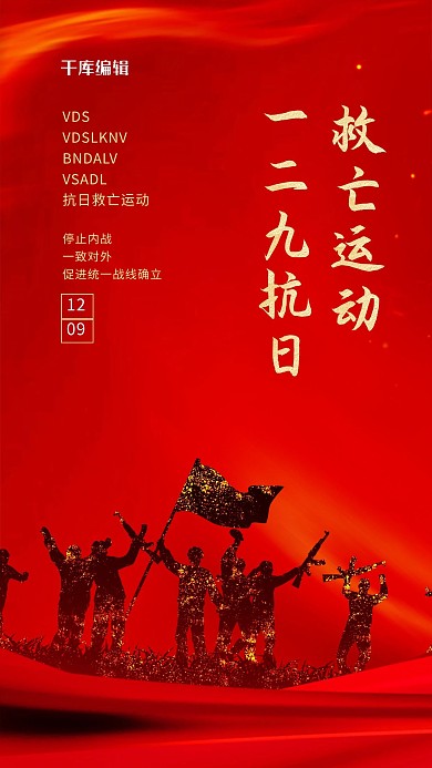 一二九运动剪影红色大气海报