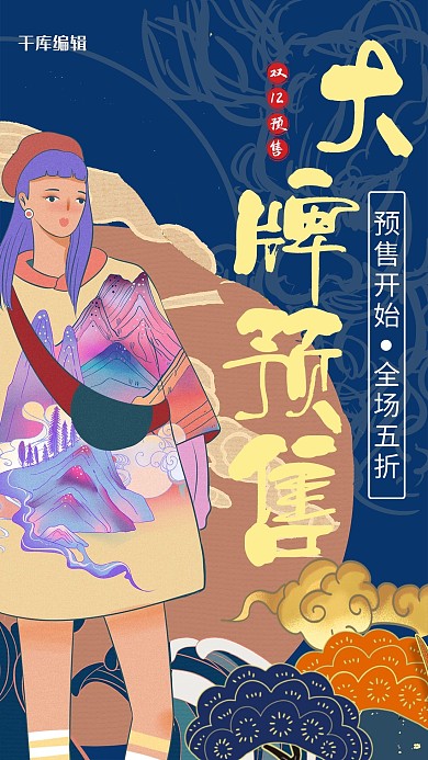 双12预售女孩 国潮蓝色国潮海报
