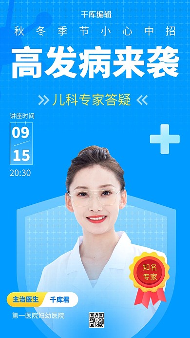 学术讲座医生蓝色科技海报