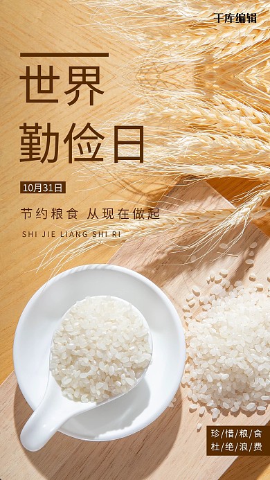 世界勤俭日大米黄色简约海报