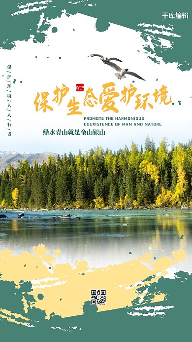 保护环境树绿色创意海报