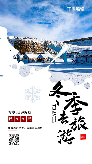 冬季旅游飞机蓝色宣传海报