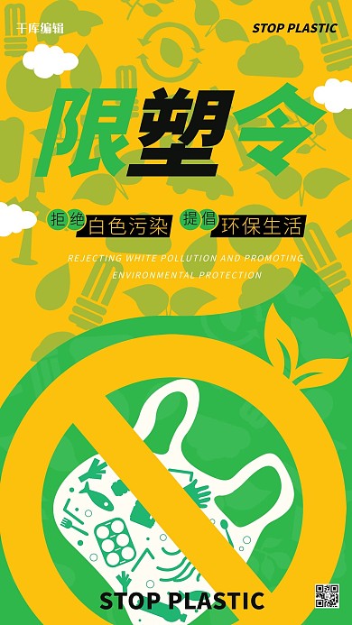 限塑令环保绿色黄色简约创意海报