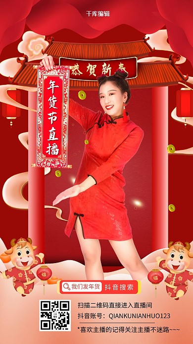年货节直播预告模特红色喜庆海报