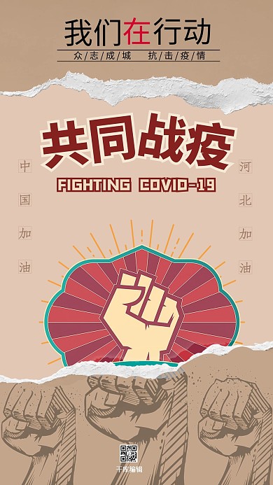 防疫抗疫撕纸海报