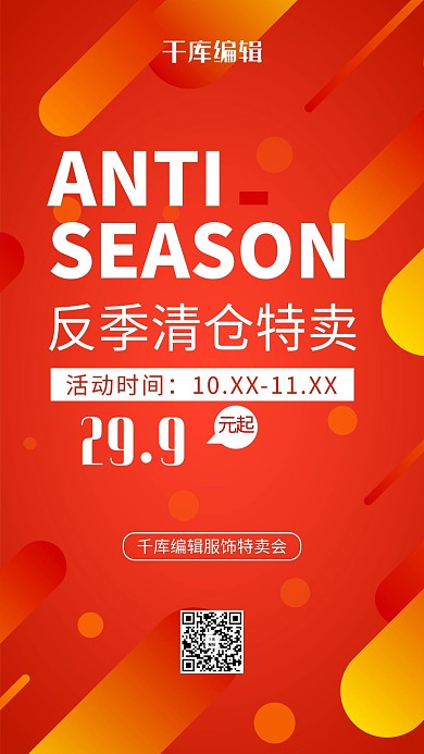 反季促销橘红渐变海报