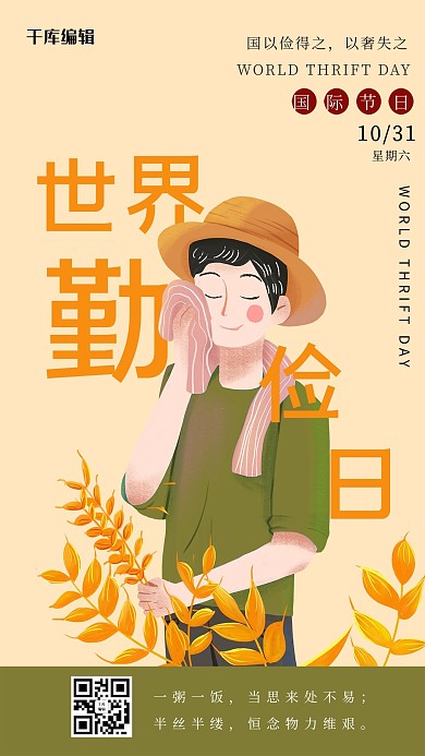 世界勤俭日农民黄色卡通海报