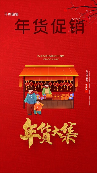 年货大集摊铺红色创意海报
