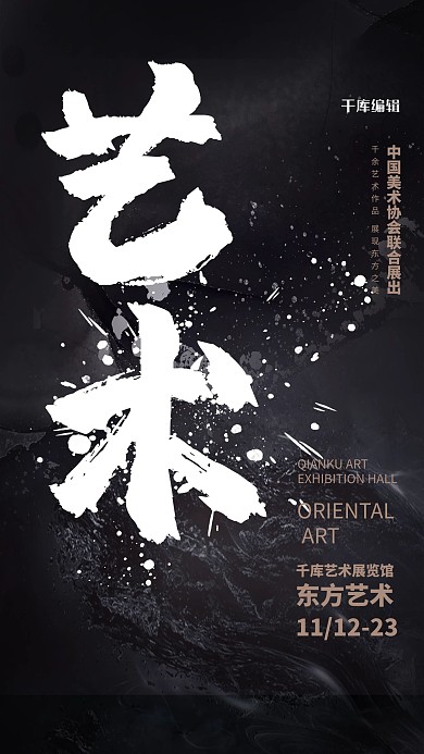 展会艺术展黑色中国风海报
