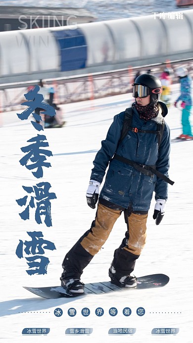 冬季旅行滑雪蓝色大气海报