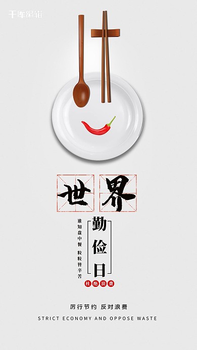 世界勤俭日盘子筷子勺子灰色简约海报