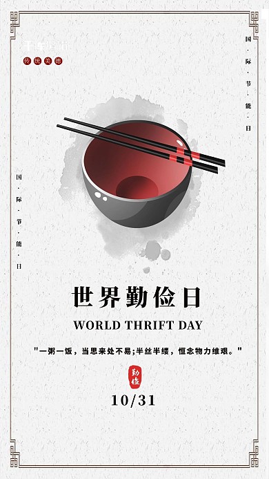 世界勤俭日勤俭节约灰色中国风宣传海报