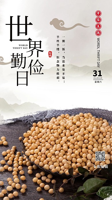世界勤俭日粮食棕色中国风海报