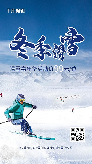 冬季滑雪旅游蓝色大气海报