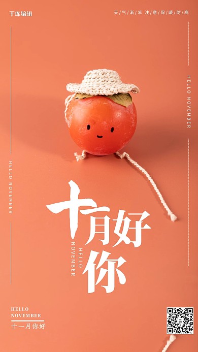 十一月你好柿子橙色简约海报